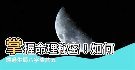 查生辰八字|生辰八字查詢，生辰八字五行查詢，五行屬性查詢